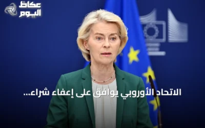 الاتحاد الأوروبي يوافق على إعفاء شراء مستلزمات أنظمة باتريوت لأوكرانيا