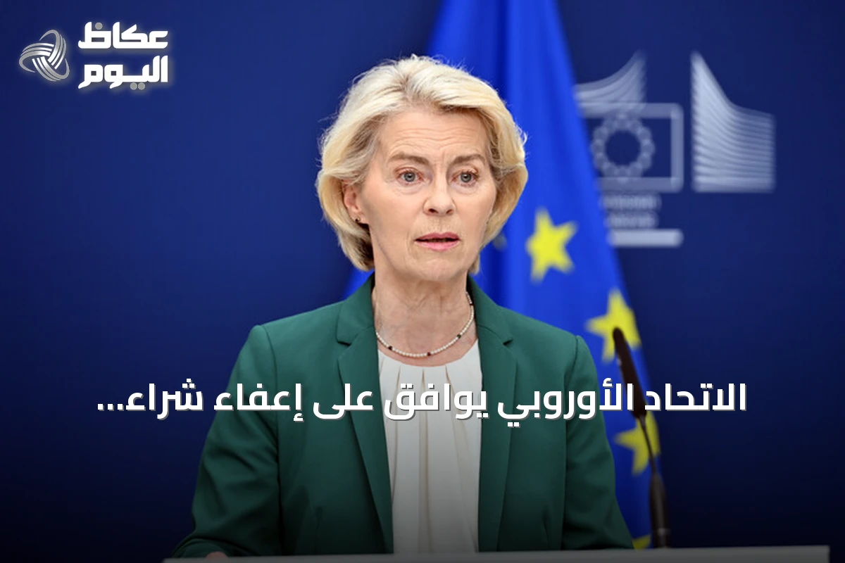 الاتحاد الأوروبي يوافق على إعفاء شراء مستلزمات أنظمة باتريوت لأوكرانيا