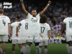 ريال مدريد يتجاوز إنتر بصعوبة ويفتتح مسيرته بدوري أبطال أوروبا بفوز 2-1