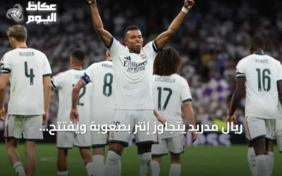 ريال مدريد يتجاوز إنتر بصعوبة ويفتتح مسيرته بدوري أبطال أوروبا بفوز 2-1