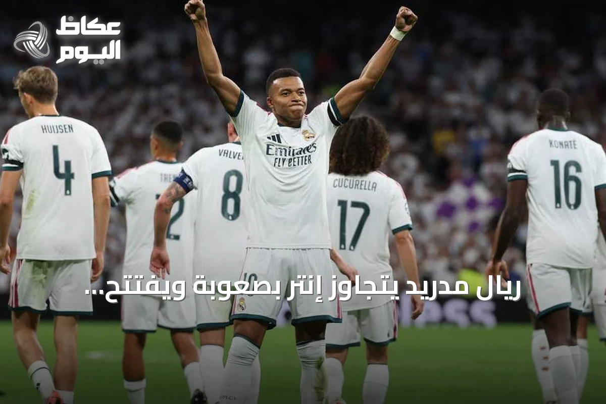 ريال مدريد يتجاوز إنتر بصعوبة ويفتتح مسيرته بدوري أبطال أوروبا بفوز 2-1