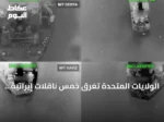 الولايات المتحدة تُغرق خمس ناقلات إيرانية بعد هجمات صاروخية استهدفت سفينة حربية