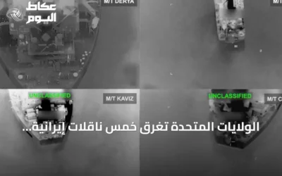 الولايات المتحدة تُغرق خمس ناقلات إيرانية بعد هجمات صاروخية استهدفت سفينة حربية