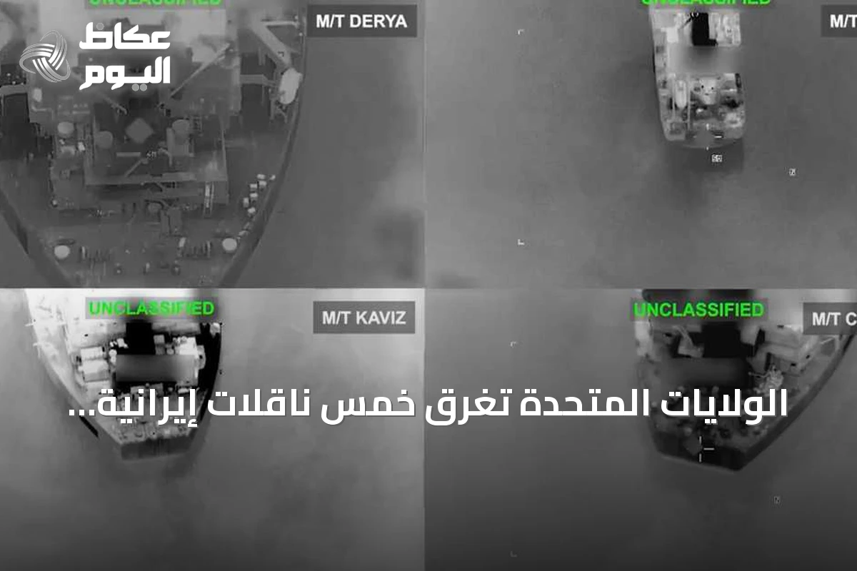 الولايات المتحدة تُغرق خمس ناقلات إيرانية بعد هجمات صاروخية استهدفت سفينة حربية