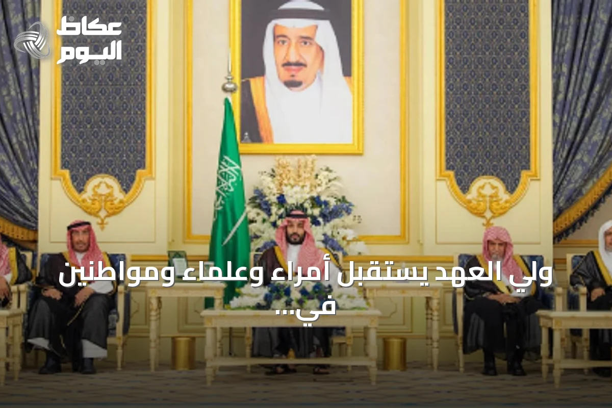 ولي العهد يستقبل أمراء وعلماء ومواطنين في قصر السلام بجدة