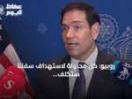 روبيو: كل محاولة لاستهداف سفننا ستُكلف إيران ناقلات نفط