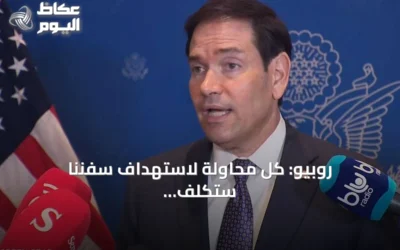 روبيو: كل محاولة لاستهداف سفننا ستُكلف إيران ناقلات نفط