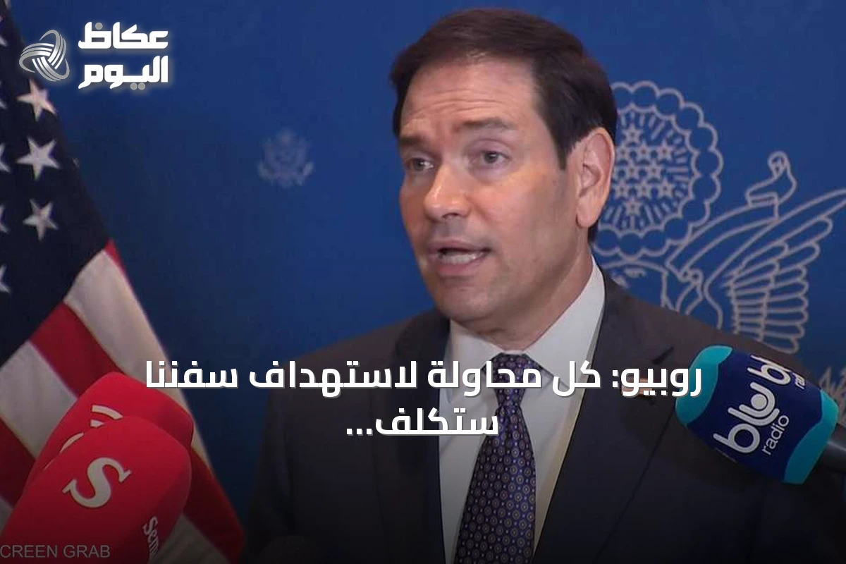 روبيو: كل محاولة لاستهداف سفننا ستُكلف إيران ناقلات نفط