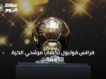 فرانس فوتبول تكشف مرشحي الكرة الذهبية 2026: ميسي وحكيمي حاضرون وبونماتي غائبة