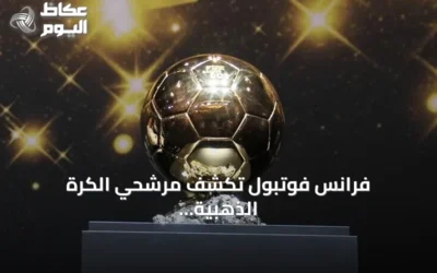 فرانس فوتبول تكشف مرشحي الكرة الذهبية 2026: ميسي وحكيمي حاضرون وبونماتي غائبة
