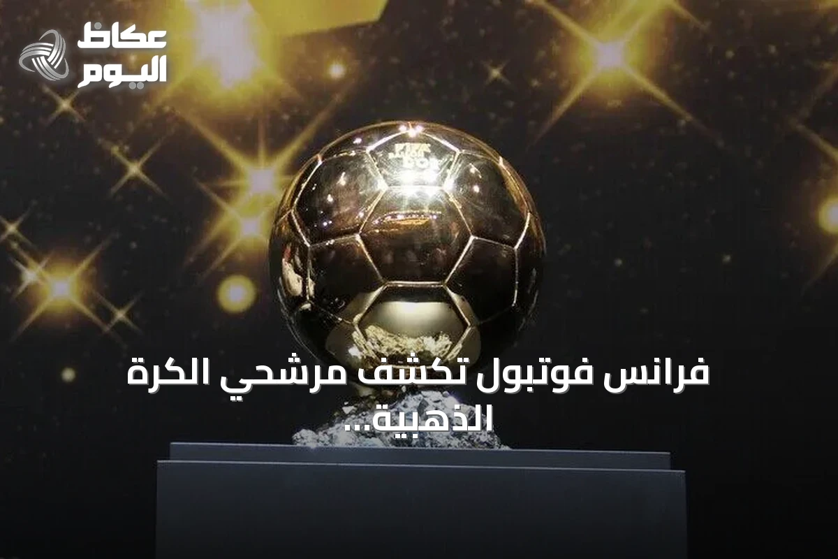فرانس فوتبول تكشف مرشحي الكرة الذهبية 2026: ميسي وحكيمي حاضرون وبونماتي غائبة