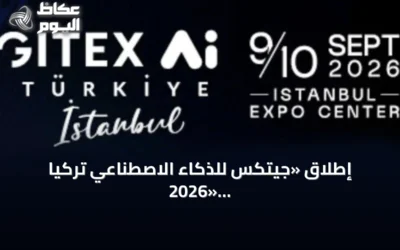 إطلاق «جيتكس للذكاء الاصطناعي تركيا 2026» في إسطنبول بمشاركة دولية واسعة