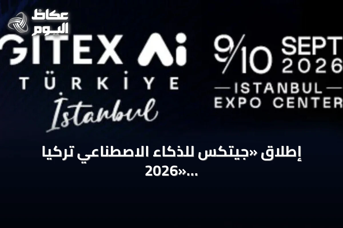 إطلاق «جيتكس للذكاء الاصطناعي تركيا 2026» في إسطنبول بمشاركة دولية واسعة