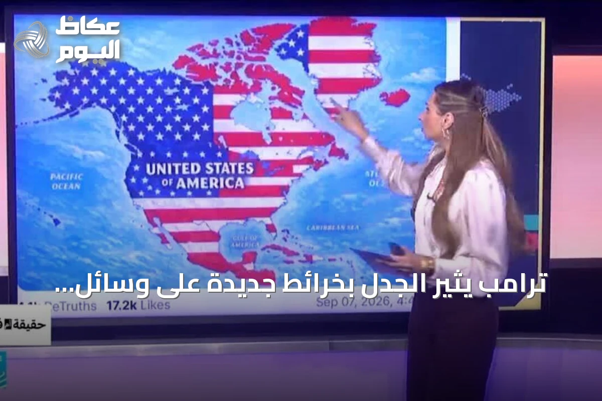 ترامب يثير الجدل بخرائط جديدة على وسائل التواصل.. هل يعيد رسم الحدود؟