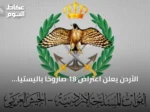 الأردن يعلن اعتراض 18 صاروخاً باليستياً أطلقتها إيران