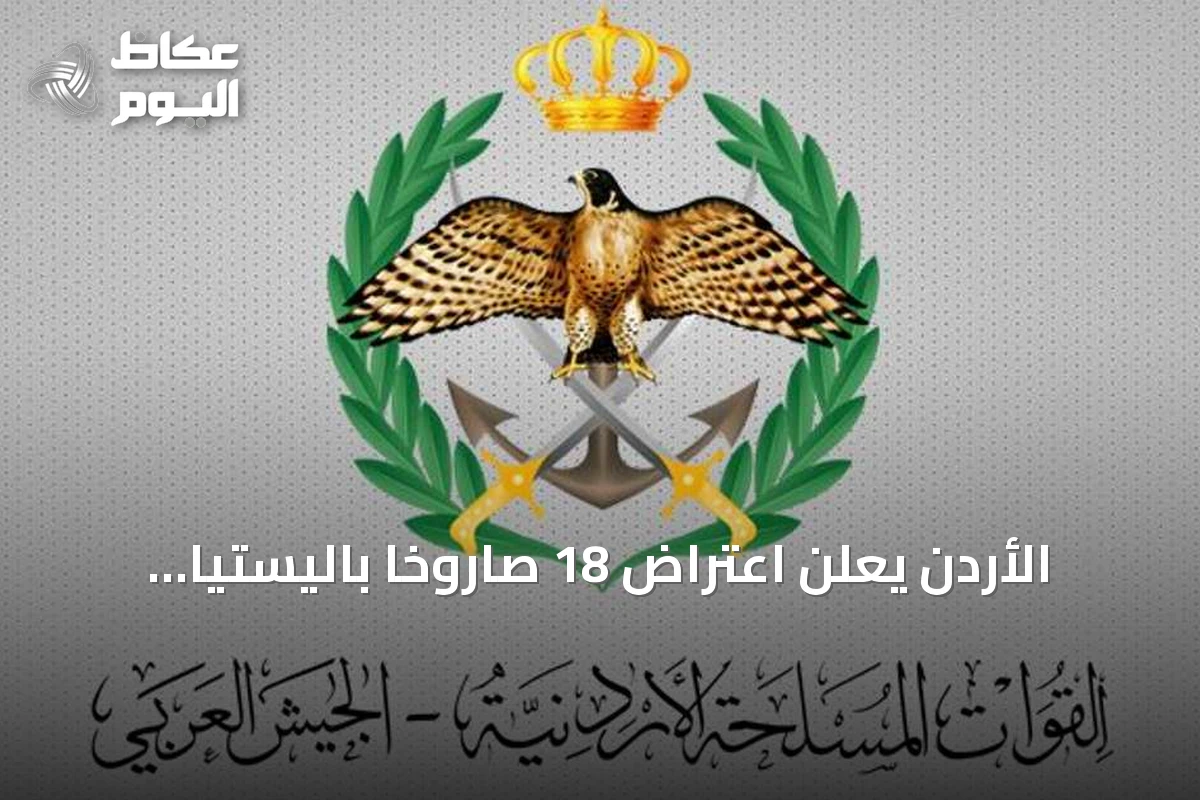 الأردن يعلن اعتراض 18 صاروخاً باليستياً أطلقتها إيران
