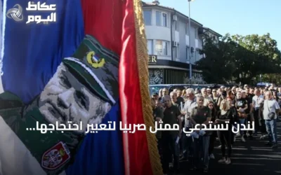 لندن تستدعي ممثل صربيا لتعبير احتجاجها على تكريم ملاديتش