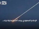 الإعلام السعودي يرصد أضرارًا مدنية جراء استهدافات حوثية بأربع مدن جنوبية