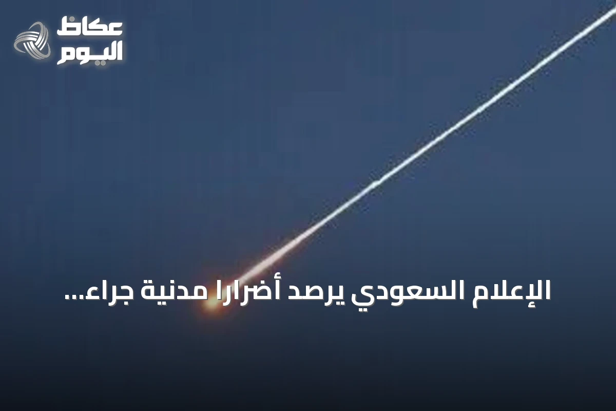 الإعلام السعودي يرصد أضرارًا مدنية جراء استهدافات حوثية بأربع مدن جنوبية