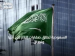 السعودية تطلق صفارات إنذار في أبها ونجران وجازان بعد تحذير من خطر محتمل