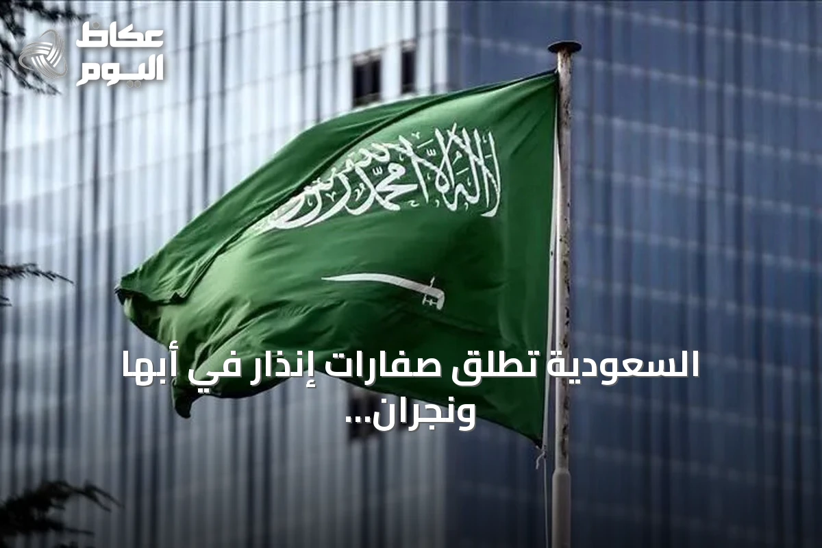 السعودية تطلق صفارات إنذار في أبها ونجران وجازان بعد تحذير من خطر محتمل