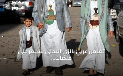 تضامن عربي بالزي اليمني يسيطر على منصات التواصل مع تقدم القوات الحكومية