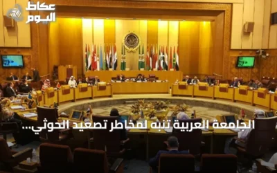 الجامعة العربية تنبه لمخاطر تصعيد الحوثي على أمن المملكة واستقرار المنطقة