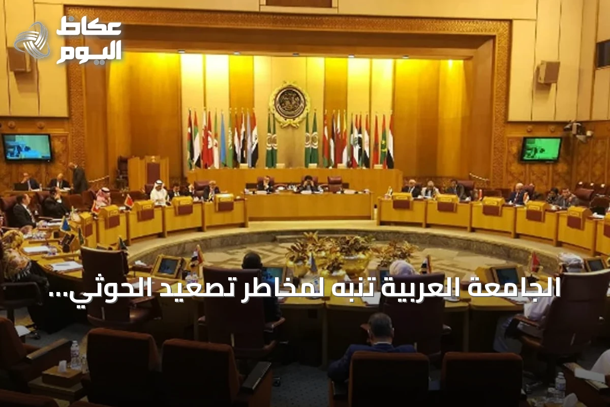 الجامعة العربية تنبه لمخاطر تصعيد الحوثي على أمن المملكة واستقرار المنطقة