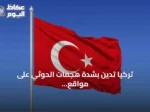 تركيا تدين بشدة هجمات الحوثي على مواقع مدنية واقتصادية بالسعودية