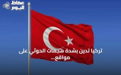 تركيا تدين بشدة هجمات الحوثي على مواقع مدنية واقتصادية بالسعودية