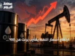 ارتفاع أسعار النفط يقترب برنت من 100 دولار مع تصاعد التوترات الإقليمية