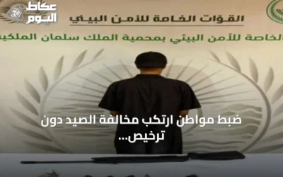 ضبط مواطن ارتكب مخالفة الصيد دون ترخيص داخل محمية الملك سلمان الملكية