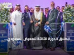 انطلاق الدورة الثالثة للمعرض السعودي للمستودعات والخدمات اللوجستية بحضور رسمي ومشاركة واسعة