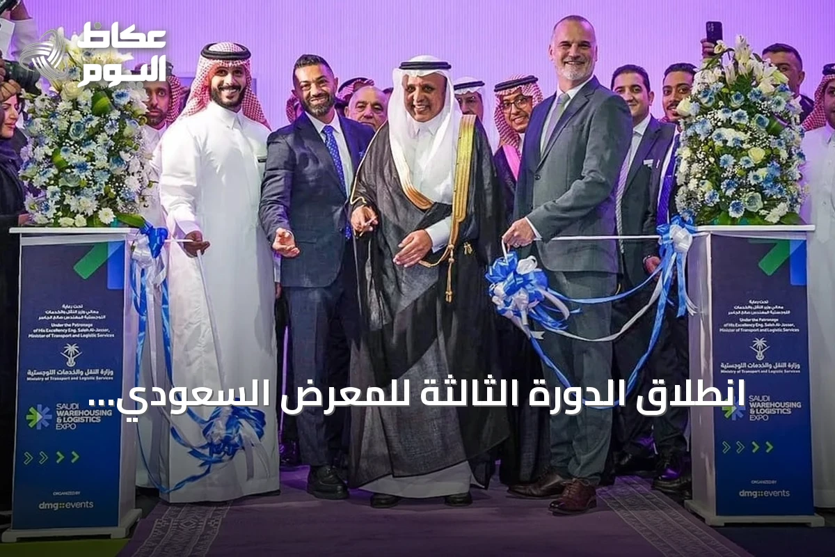 انطلاق الدورة الثالثة للمعرض السعودي للمستودعات والخدمات اللوجستية بحضور رسمي ومشاركة واسعة