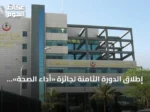 إطلاق الدورة الثامنة لجائزة «أداء الصحة» اليوم
