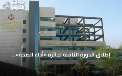 إطلاق الدورة الثامنة لجائزة «أداء الصحة» اليوم