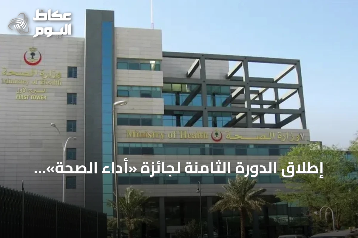 إطلاق الدورة الثامنة لجائزة «أداء الصحة» اليوم