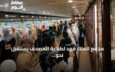 مجمع الملك فهد لطباعة المصحف يستقبل نحو 200 ألف زائر في أغسطس