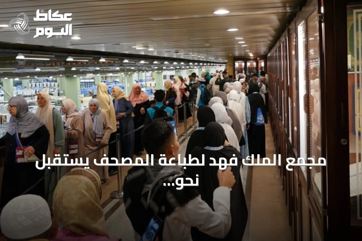 مجمع الملك فهد لطباعة المصحف يستقبل نحو 200 ألف زائر في أغسطس
