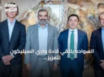 السواحه يلتقي قادة وادي السيليكون لتعزيز شراكات الذكاء الاصطناعي