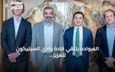 السواحه يلتقي قادة وادي السيليكون لتعزيز شراكات الذكاء الاصطناعي
