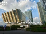 ADGM يحقق نمواً قياسياً في الأصول والقوى العاملة خلال النصف الأول من 2026