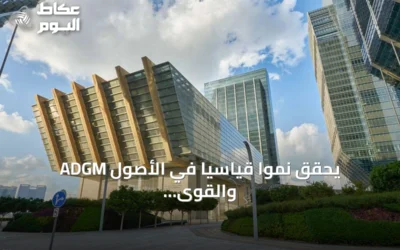ADGM يحقق نمواً قياسياً في الأصول والقوى العاملة خلال النصف الأول من 2026
