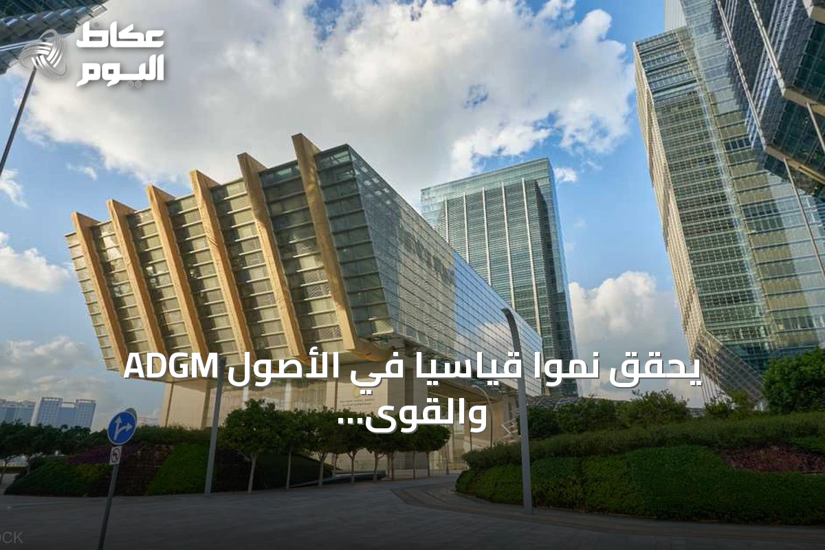 ADGM يحقق نمواً قياسياً في الأصول والقوى العاملة خلال النصف الأول من 2026