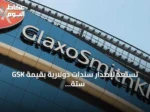 GSK تستعد لإصدار سندات دولارية بقيمة ستة مليارات دولار