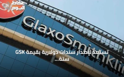 GSK تستعد لإصدار سندات دولارية بقيمة ستة مليارات دولار