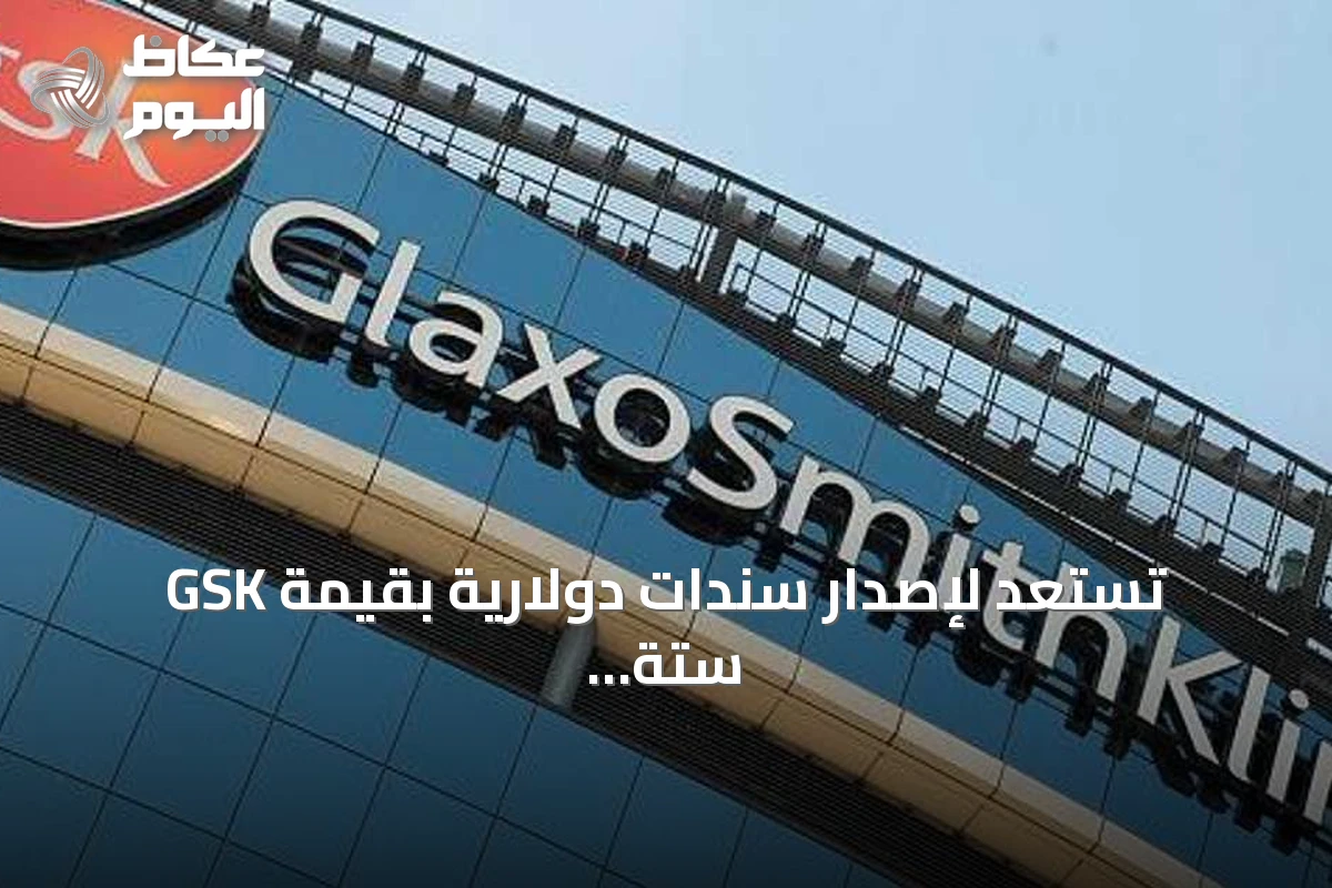 GSK تستعد لإصدار سندات دولارية بقيمة ستة مليارات دولار