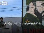 دياز كانيل يرفض تهديدات ترامب ويؤكد أن كوبا لن تكون مستعمرة أبداً