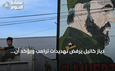 دياز كانيل يرفض تهديدات ترامب ويؤكد أن كوبا لن تكون مستعمرة أبداً