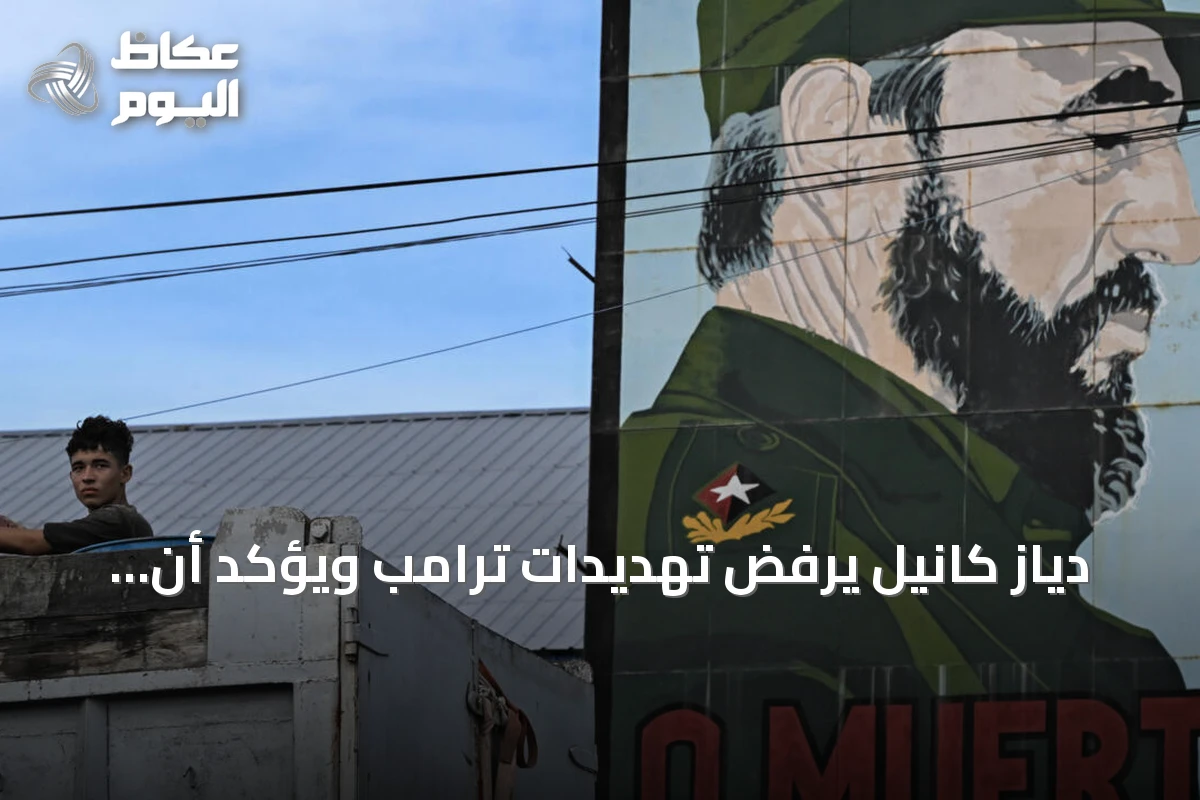 دياز كانيل يرفض تهديدات ترامب ويؤكد أن كوبا لن تكون مستعمرة أبداً
